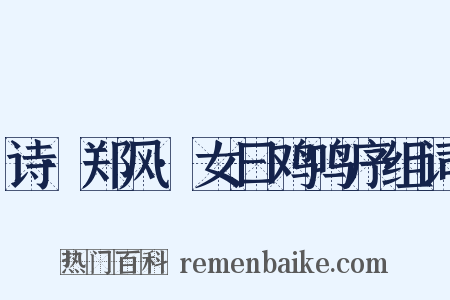 诗·郑风·女曰鸡鸣序组词是什么意思的图片